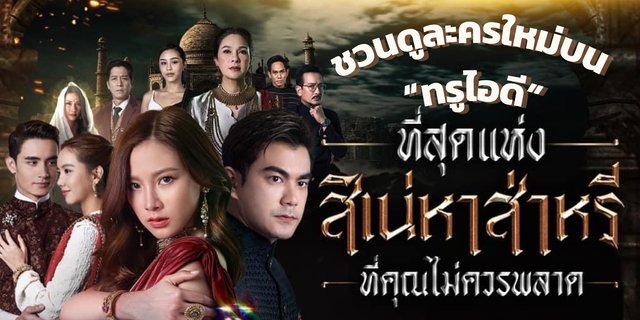 รีวิว สิเน่หาส่าหรี (ซีรีส์ผ้า) ละครไทยน้ำดีช่อง one 31 ดูออนไลน์และย้อนหลังได้ที่ ทรูไอดี