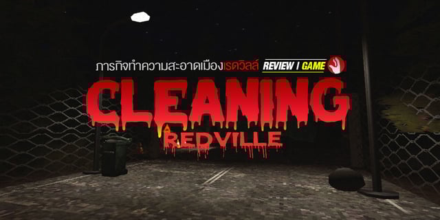 รีวิวเกม " Cleaning Redville " ภารกิจเก็บขยะเมืองเรดวิลล์
