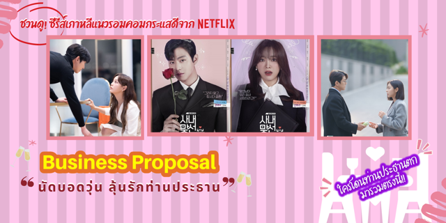 ชวนดู A Business Proposal นัดบอดวุ่น ลุ้นรักท่านประธาน ซีรีส์เกาหลีแนว
