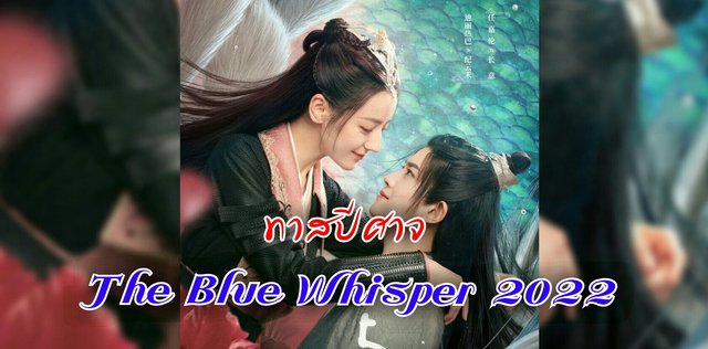 ชวนดูซีรีส์ ทาสปีศาจ "The Blue Whisper 2022"