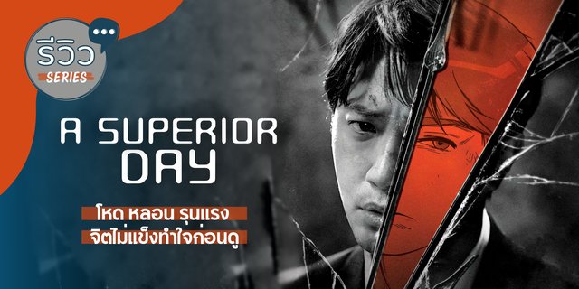 รีวิวซีรีส์ A Superior Day 2022 จินกู ปฏิบัติการช่วยเหลือลูกสาวให้รอด