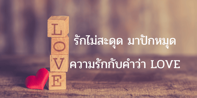 รักนี้ไม่มีสะดุด มาปักหมุดความรักกับคำว่า LOVE