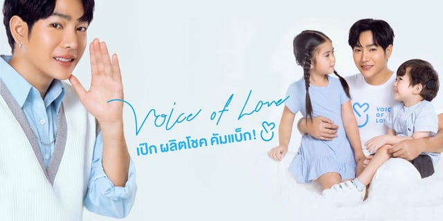 เป๊ก ผลิตโชค คัมแบ็ก นี่แหละความรัก Version Voice of Love💙