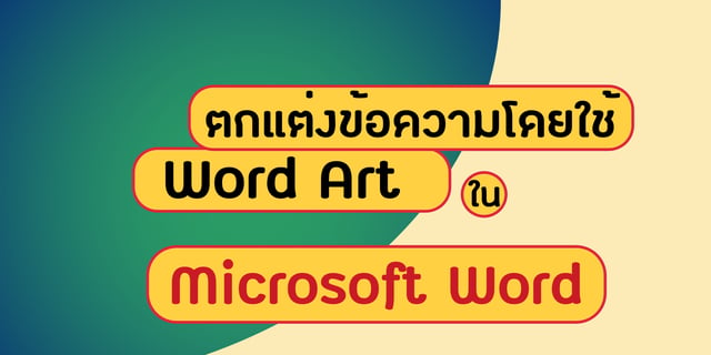 ตกแต่งข้อความโดยใช้ Word Art ใน Microsoft Word