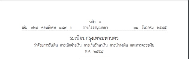 แนวข้อสอบ ระเบียบกรุงเทพมหานคร ว่าด้วยการรับเงิน การเบิกจ่ายเงิน การเก็บรักษาเงิน การนําส่งเงิน และการตรวจเงิน พ.ศ. 2555 จำนวน 50 ข้อ พร้อมเฉลย