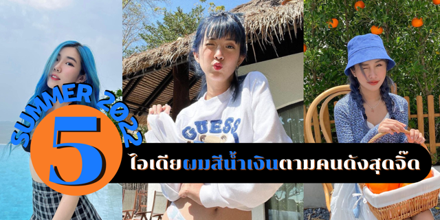 5 ไอเดียผมสีน้ำเงินตามคนดังสุดจิ๊ดรับ Summer สุดร้อนแรง