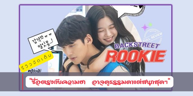 รีวิวจัดเต็ม Backstreet Rookie สะดุดรัก 24 ชั่วโมง 2020 ซื่อตรงกับความฮา อาจดูธรรมดาแต่สนุก 4659