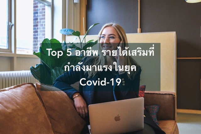 Top 5 อาชีพ รายได้เสริมที่กำลังมาแรงในยุค Covid-19