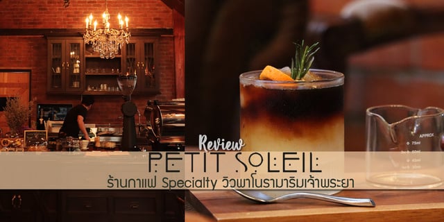 Review: Petit Soleil ร้านกาแฟ Specialty วิวพาโนรามาริมเจ้าพระยา