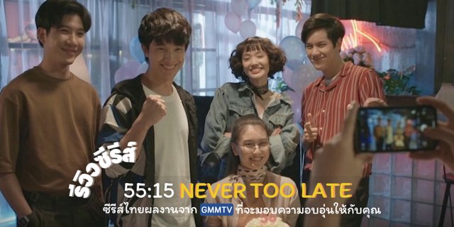 รีวิวซีรีส์ 55:15 NEVER TOO LATE ซีรีส์ไทยที่จะมอบความอบอุ่นให้กับคุณ (ไม่สปอยล์)