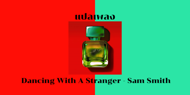 แปลเพลง dancing with a stranger
