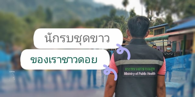 นักรบชุดขาว...ของเราชาวดอย