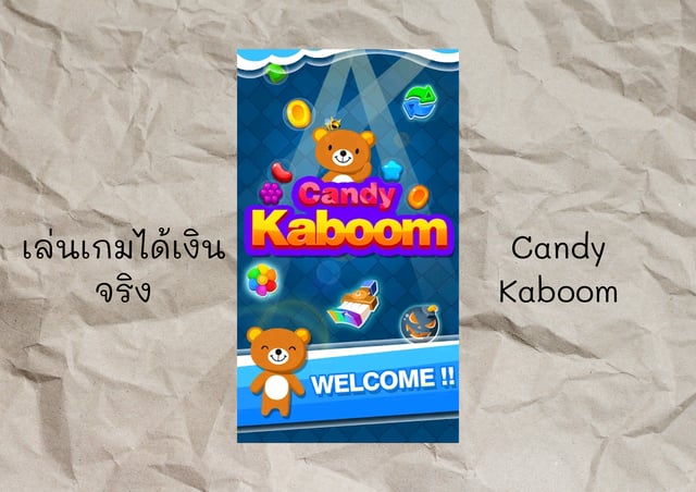 เล่นเกมได้เงินกับ Candy kaboom