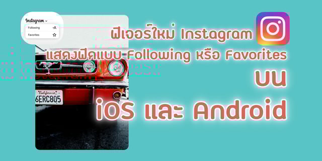 ฟีเจอร์ใหม่ Instagram แสดงฟีดแบบ Following หรือ Favorites บน iOS และ Android