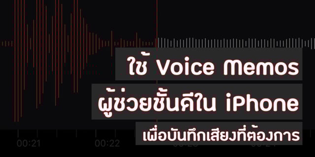 ใช้ Voice Memos ผู้ช่วยชั้นดีใน iPhone เพื่อบันทึกเสียงที่ต้องการ
