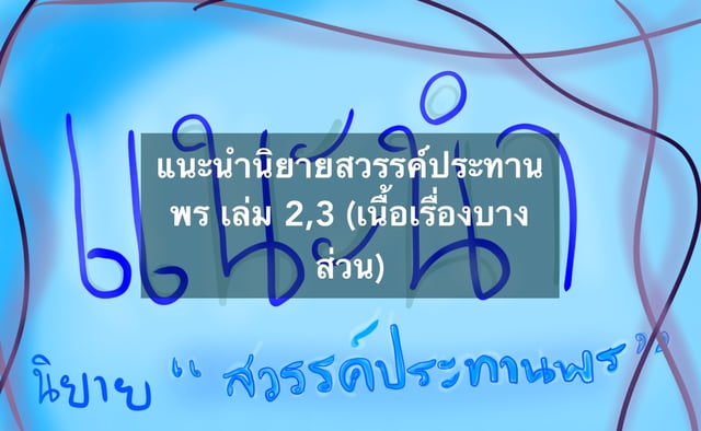 แนะนำนิยายสวรรค์ประทานพร เล่ม 2,3 (เนื้อเรื่องบางส่วน)