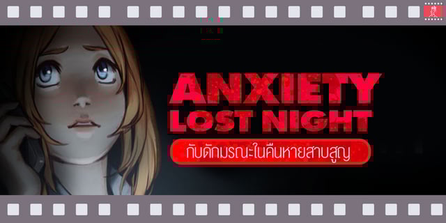 ชวนเล่นเกม " Anxiety : Lost Night " กับดักมรณะในคืนหายสาบสูญ
