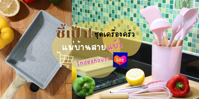 ชี้เป้า ! ชุดเครื่องครัวแม่บ้านสาย แบ๊ว Indexhouse จาก Lazada