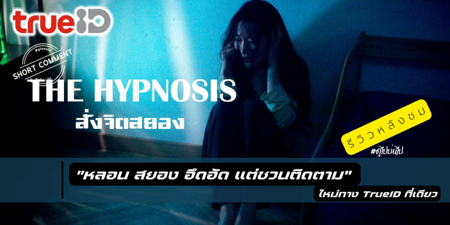 รีวิวหลังชม The Hypnosis : สั่งจิตสยอง (2021) 