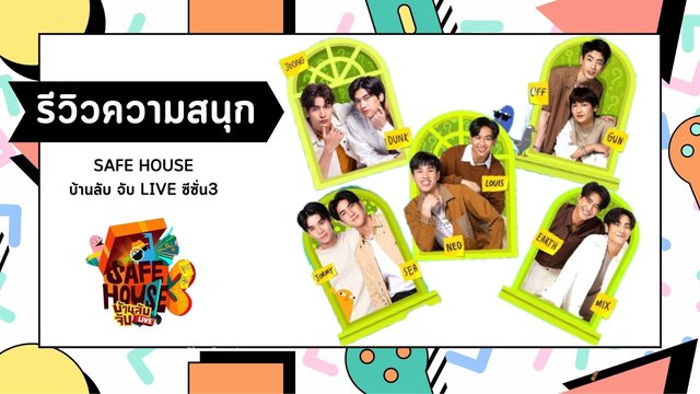 รีวิว SAFE HOUSE บ้านลับ จับ LIVE ซีซั่น3 ไลฟ์กันสดๆ ทั้งวันทั้งคืนสนุกจนหยุดดูไม่ได้