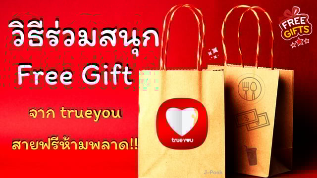 วิธีร่วมสนุก Free Gift จาก TrueYou สายฟรีห้ามพลาด !!