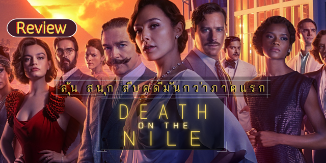 Death On The Nile Soundtrack 2020 Depeche Mode Review: Death on The Nile ฆาตกรรมบนลำน้ำไนล์