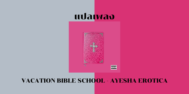 แปลเพลง vacation bible school