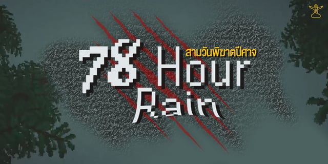 รีวิวเกมเอาชีวิตรอด " 78 Hour Rain " สามวันพิฆาตปีศาจ