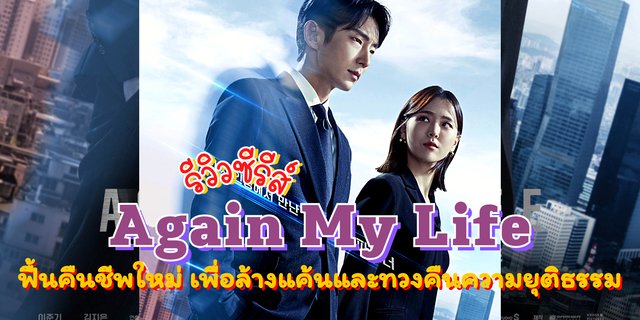 รีวิว Again my life (2022) การฟื้นคืนชีพใหม่อีกครั้ง เพื่อล้างแค้นและ
