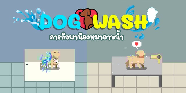 รีวิวเกม " DOG WASH " ภารกิจพาน้องหมาอาบน้ำ