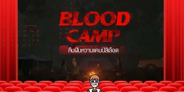 รีวิวเกมไล่เชือด " Blood Camp " คืนฝันหวานแคมป์สีเลือด