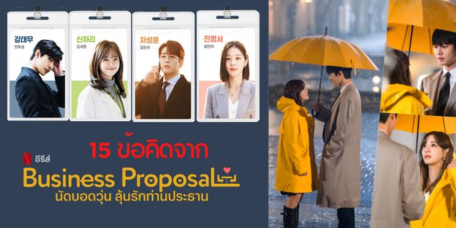 15 ข้อคิดจาก Business Proposal
