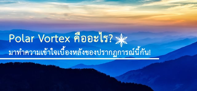 Polar Vortex คืออะไร? มาทำความเข้าใจเบื้องหลังของปรากฏการณ์นี้กัน!