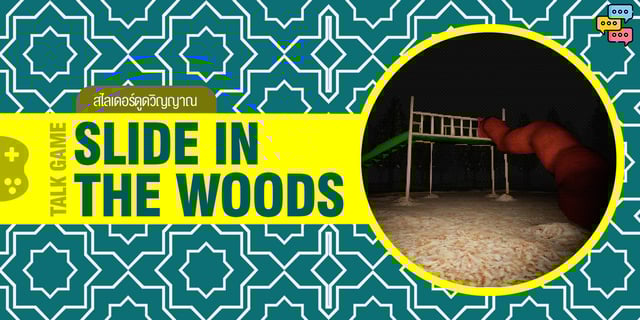 คุยเกม " Slide in the woods " สไลเดอร์ดูดวิญญาณ