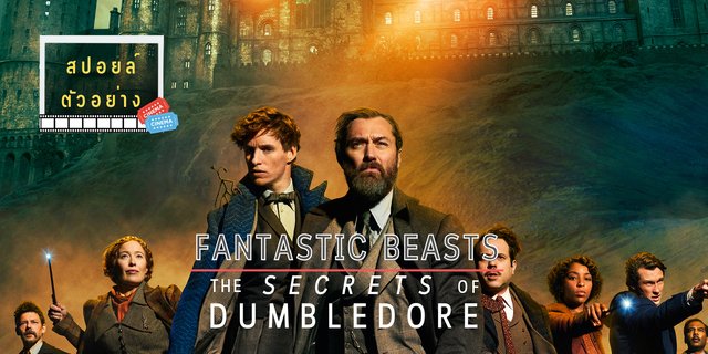 สปอยล์ตัวอย่าง: Fantastic Beasts The Secrets of Dumbledore ความลับของดัมเบิ้ลดอร์