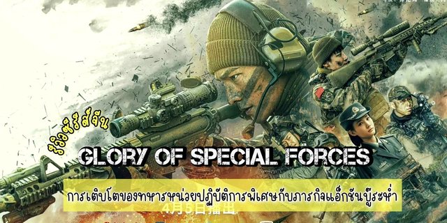 รีวิว Glory of Special Forces (2022) ซีรีส์จีน แอ็กชัน ทหาร แสดงโดย หยางหยาง x หลี่อี้ถง
