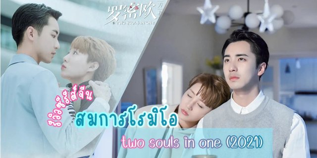 รีวิว สมการโรมิโอ Two Souls In One 2021 ซีรีส์จีน โรแมนติก แฟนตาซี