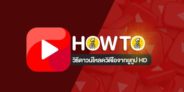 How To วิธีดาวน์โหลดวิดีโอจากยูทูปคมชัด HD ด้วยเว็บไซต์ YT1s.com