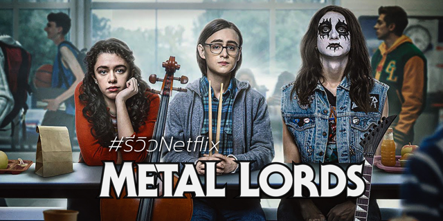 รีวิว Metal Lords (Netflix) หนังแนว Coming Of Age เรื่องราววัยรุ่นวุ่น ๆ กับ Heavy metal🤘🏻
