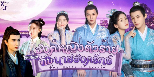 รีวิวซีรีส์ องค์หญิงตัวร้ายกับนายองครักษ์ (My Sassy Princess) ผลงานใหม่ เจิ้งเย่เฉิง ประคู่กับ หยวนปิงเหยียน