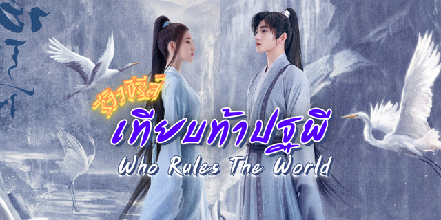 รีวิว เทียบท้าปฐพี | Who Rules The World (2022) หยางหยาง & จ้าวลู่ซือ