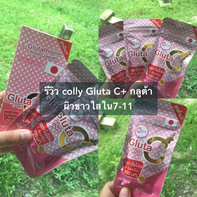 รีวิว colly Gluta C+ กลูต้าผิวขาวใสใน7-11
