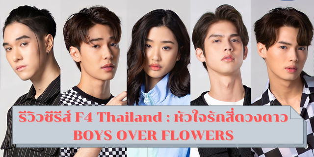 รีวิวซีรีส์ F 4 Thailand : หัวใจรักสี่ดวงดาว BOYS OVER FLOWERS