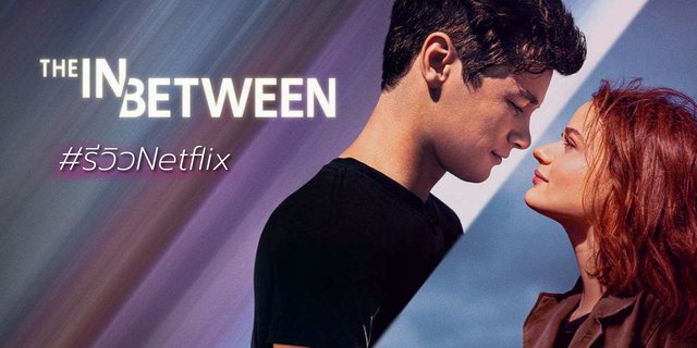 รีวิว The In Between (Netflix) หนังรักวัยรุ่นสุดโรแมนติกกึ่งแฟนซี