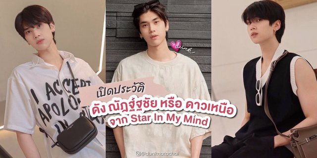 เปิดประวัติ ดัง ณัฎฐ์ฐชัย จากซีรีส์บอยเลิฟแล้วแต่ดาว | Star In My Mind