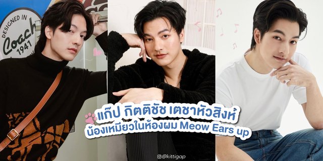 เปิดประวัติ แก๊ป กิตติชัช จากซีรีส์วายน้องเหมียวในห้องผม Meow Ears up