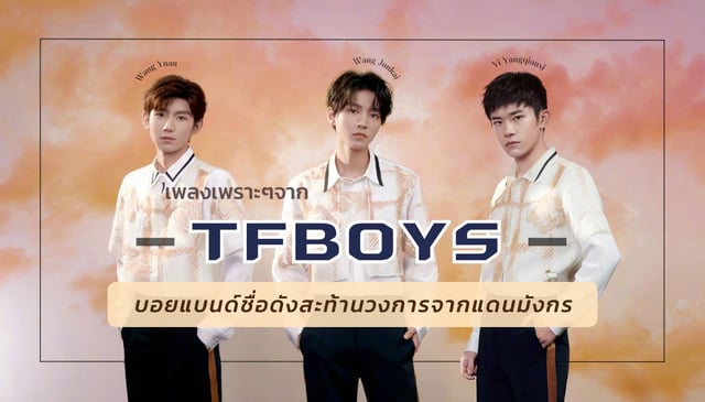 ย้อนฟัง 9 เพลงเพราะๆจากสามหนุ่ม “TFBOYS” บอยแบนด์ชื่อดังสะท้านวงการจากแดนมังกร