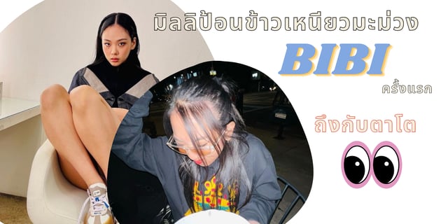 มิลลิป้อนข้าวเหนียวมะม่วงBIBIครั้งแรก ถึงกับตาโต!!