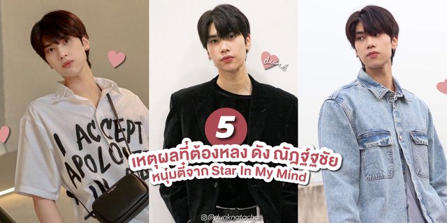 5 เหตุผลที่ต้องหลง ดัง ณัฎฐ์ฐชัย หนุ่มตี๋น่ารักสุดคิ้วท์ จาก Star In My Mind