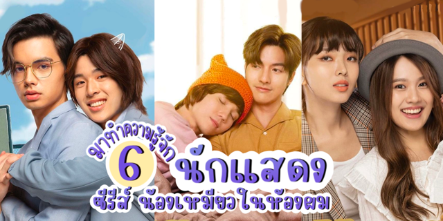 รู้จัก 6 นักแสดงซีรีส์วาย Meow Ears up น้องเหมียวในห้องผม